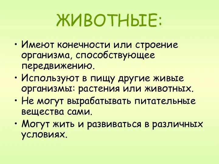 ЖИВОТНЫЕ: Имеют конечности или строение организма, способствующее передвижению. Используют в