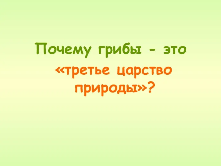 Почему грибы - это «третье царство природы»?