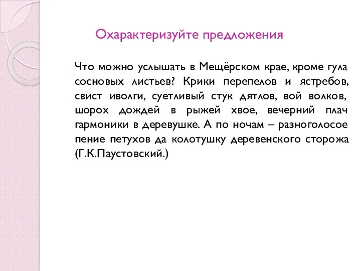 Охарактеризуйте предложения Что можно услышать в Мещёрском крае, кроме гула