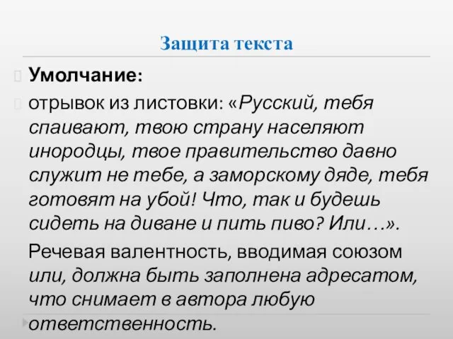 Защита текста Умолчание: отрывок из листовки: «Русский, тебя спаивают, твою
