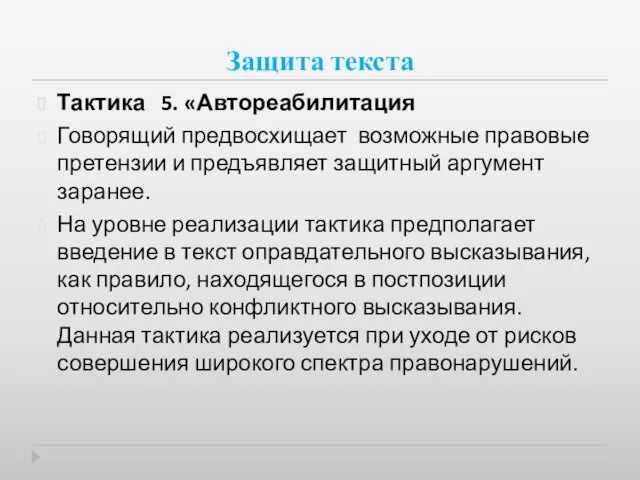 Защита текста Тактика 5. «Автореабилитация Говорящий предвосхищает возможные правовые претензии