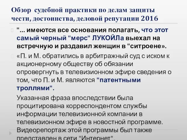 Обзор судебной практики по делам защиты чести, достоинства, деловой репутации