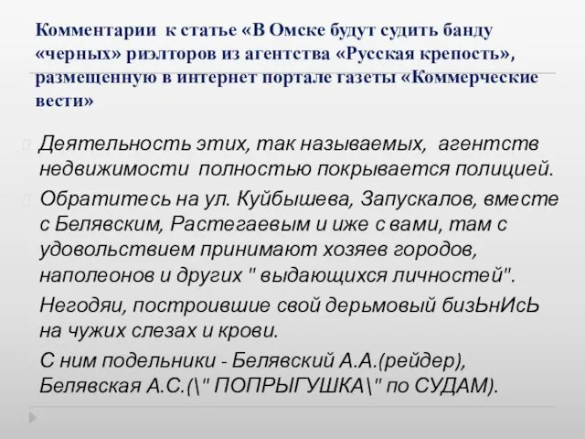 Комментарии к статье «В Омске будут судить банду «черных» риэлторов