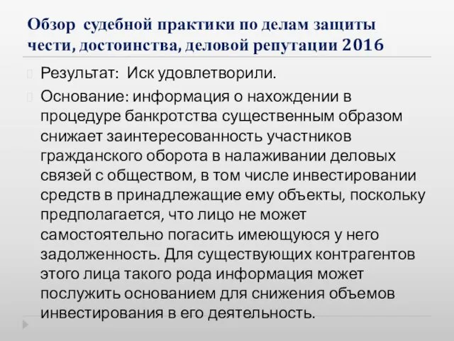 Обзор судебной практики по делам защиты чести, достоинства, деловой репутации