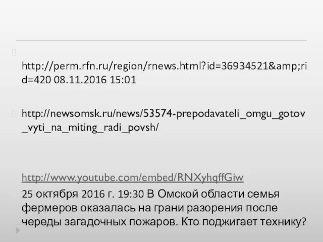 http://perm.rfn.ru/region/rnews.html?id=36934521&amp;rid=420 08.11.2016 15:01 http://newsomsk.ru/news/53574-prepodavateli_omgu_gotov_vyti_na_miting_radi_povsh/ http://www.youtube.com/embed/RNXyhqffGiw 25 октября 2016 г. 19:30