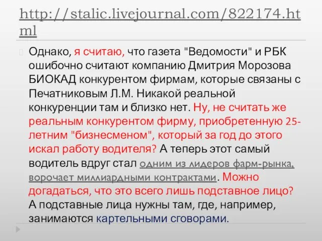 http://stalic.livejournal.com/822174.html Однако, я считаю, что газета "Ведомости" и РБК ошибочно