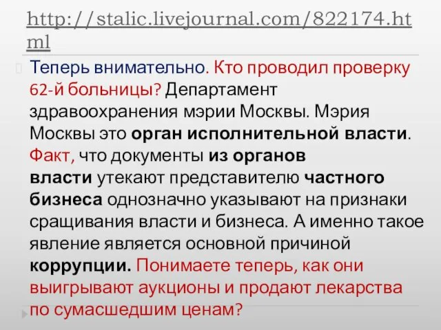 http://stalic.livejournal.com/822174.html Теперь внимательно. Кто проводил проверку 62-й больницы? Департамент здравоохранения