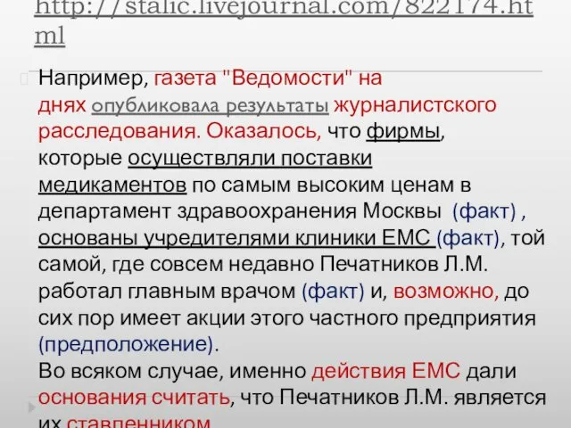 http://stalic.livejournal.com/822174.html Например, газета "Ведомости" на днях опубликовала результаты журналистского расследования.