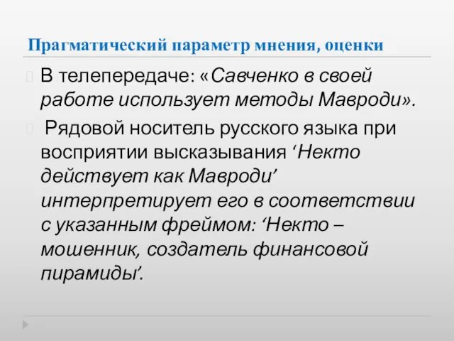 Прагматический параметр мнения, оценки В телепередаче: «Савченко в своей работе