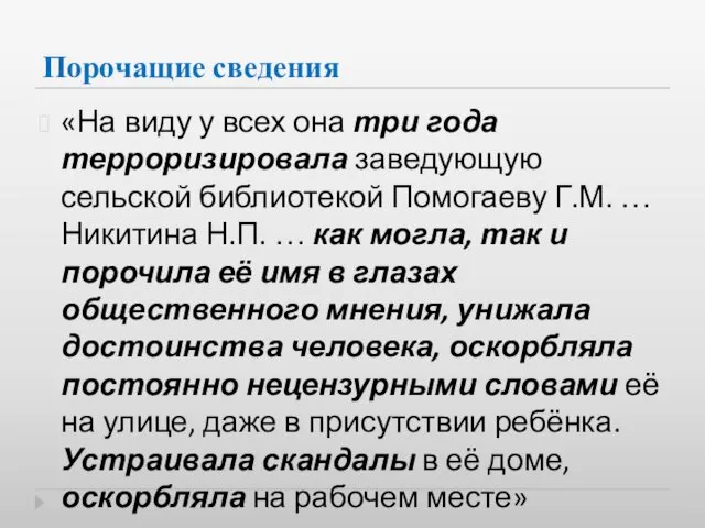 Порочащие сведения «На виду у всех она три года терроризировала