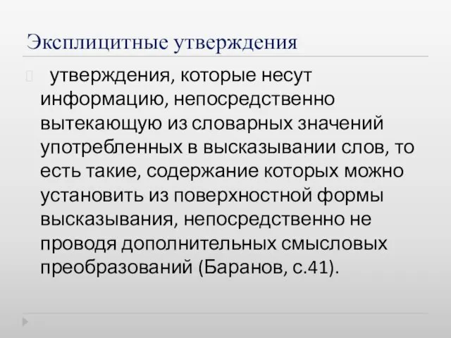 Эксплицитные утверждения утверждения, которые несут информацию, непосредственно вытекающую из словарных