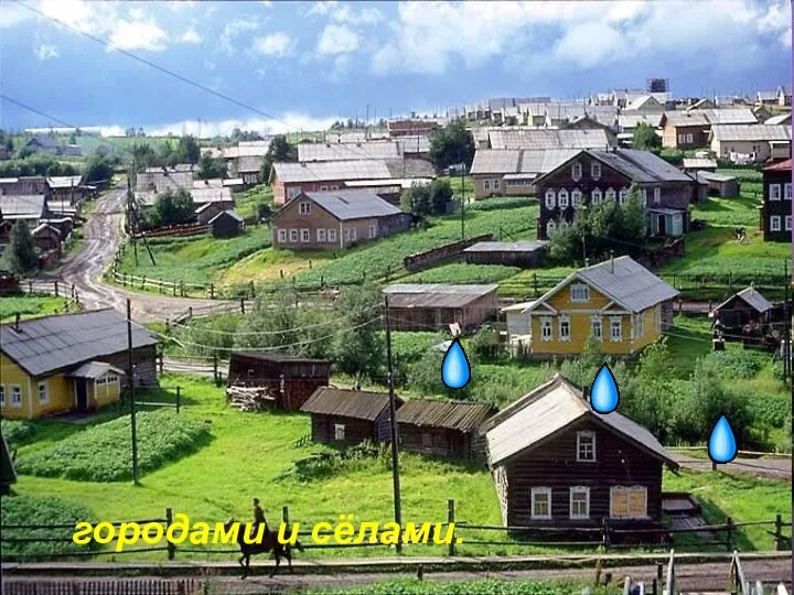 городами и сёлами.