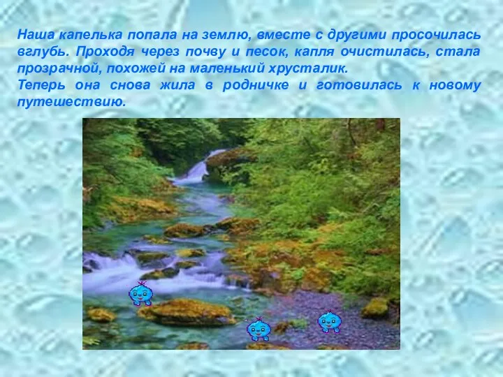 Наша капелька попала на землю, вместе с другими просочилась вглубь.