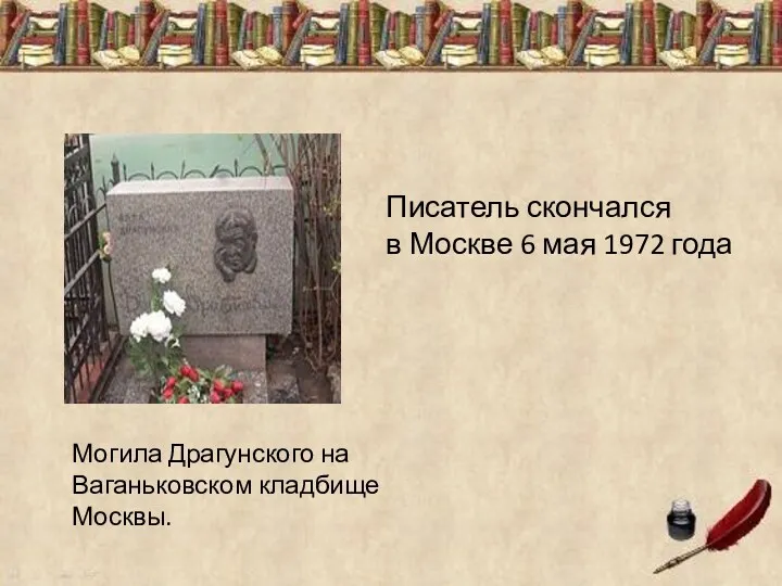 Могила Драгунского на Ваганьковском кладбище Москвы. Писатель скончался в Москве 6 мая 1972 года