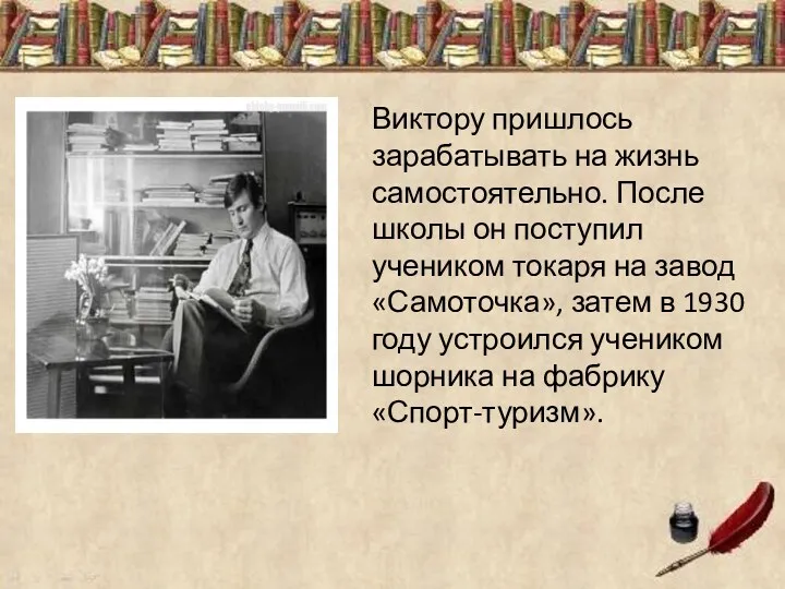 Виктору пришлось зарабатывать на жизнь самостоятельно. После школы он поступил учеником токаря на