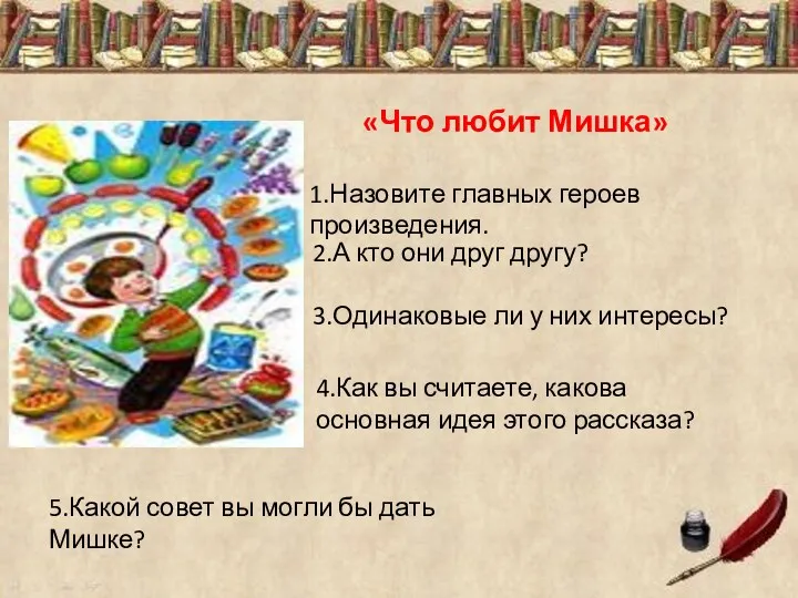 «Что любит Мишка» 1.Назовите главных героев произведения. 2.А кто они друг другу? 3.Одинаковые