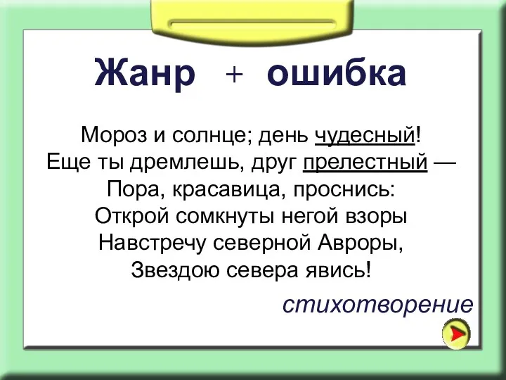 Мороз и солнце; день чудесный! Еще ты дремлешь, друг прелестный — Пора, красавица,