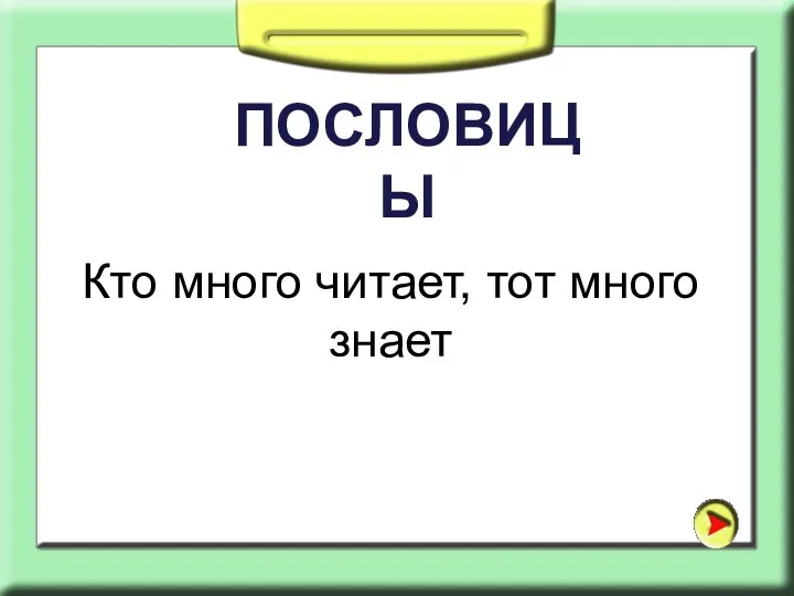 Кто много читает, тот много знает ПОСЛОВИЦЫ