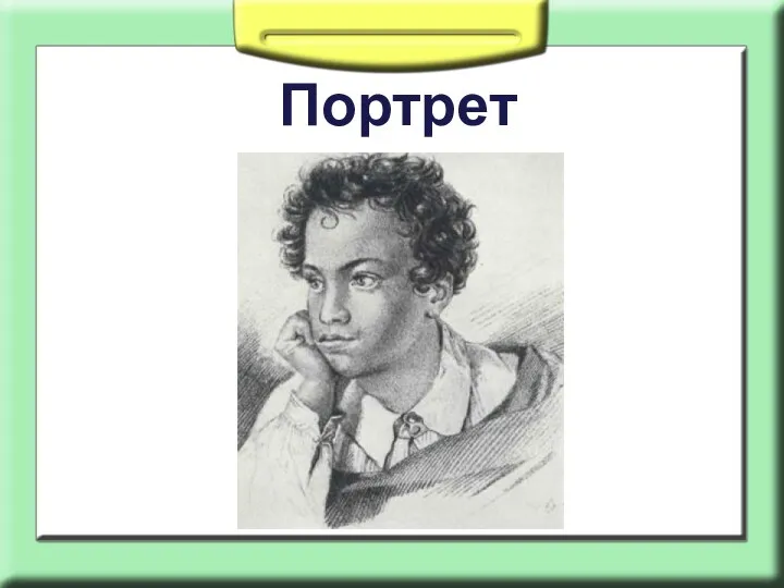 Портрет