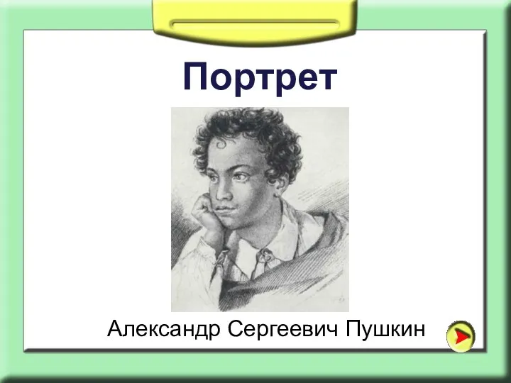 Портрет Александр Сергеевич Пушкин