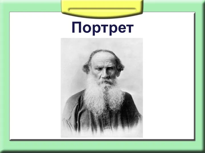 Портрет