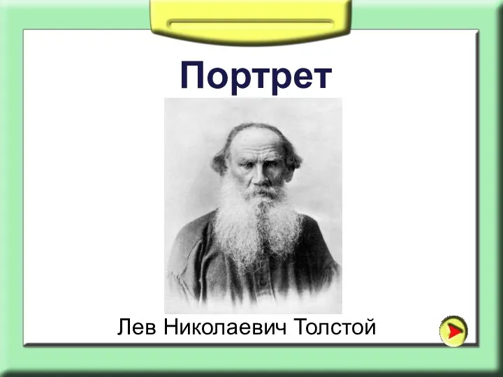 Портрет Лев Николаевич Толстой