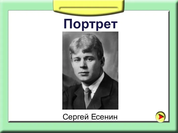 Портрет Сергей Есенин