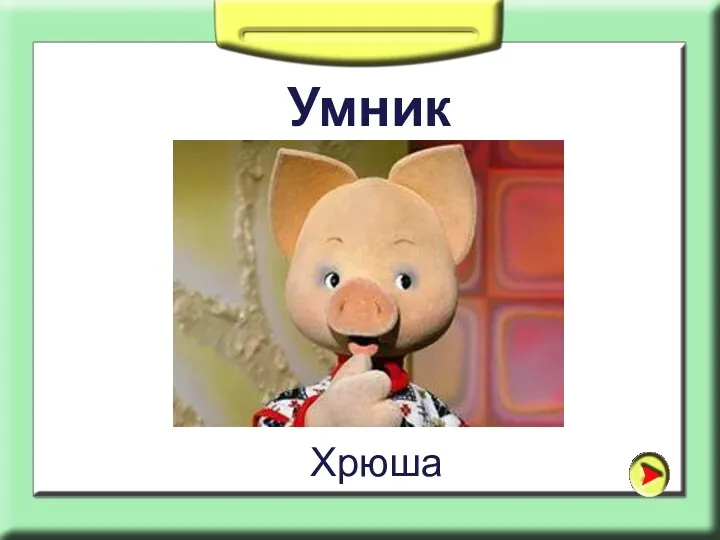 Умник Хрюша