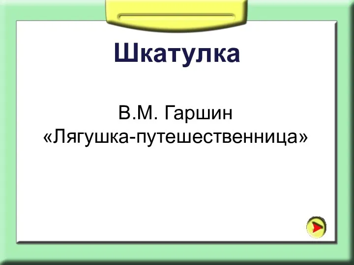 Шкатулка В.М. Гаршин «Лягушка-путешественница»