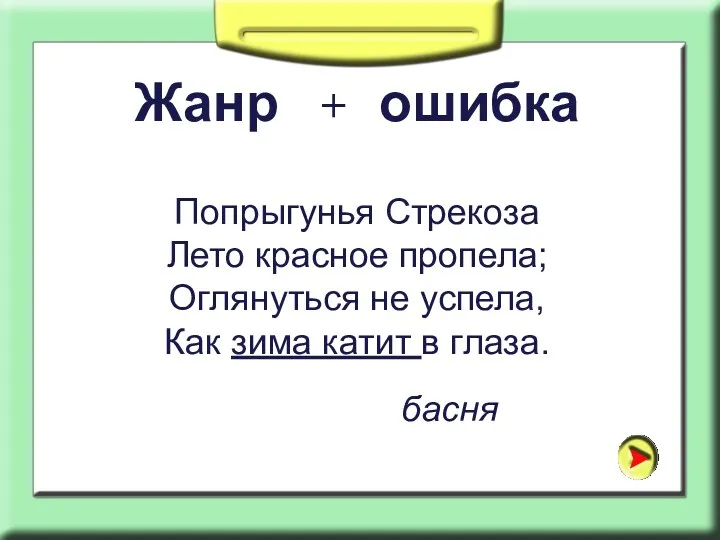 Жанр + ошибка Попрыгунья Стрекоза Лето красное пропела; Оглянуться не