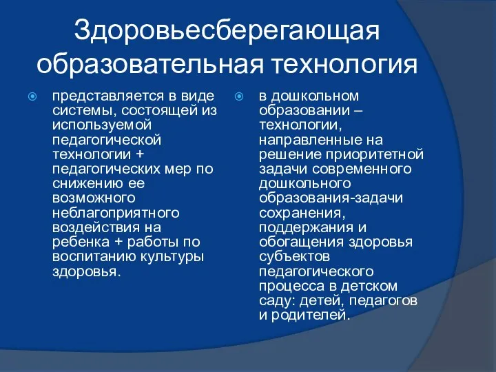 Здоровьесберегающая образовательная технология представляется в виде системы, состоящей из используемой