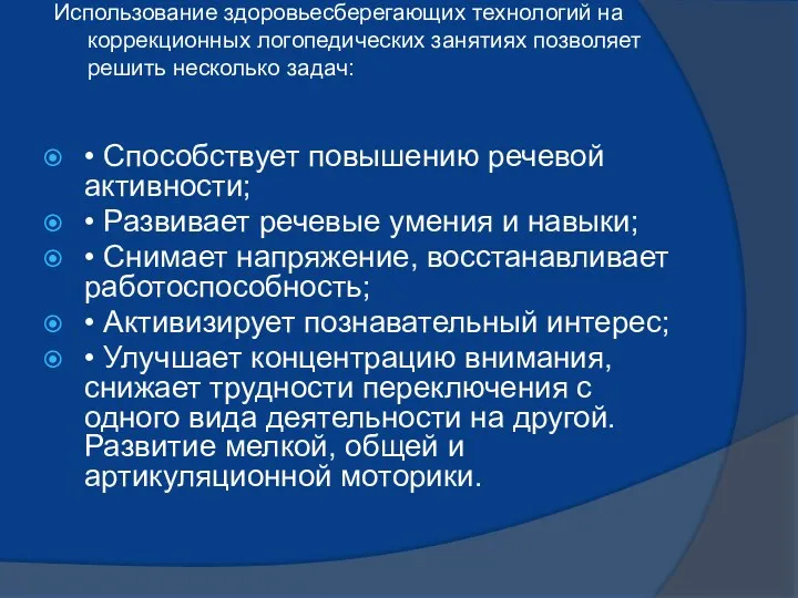 Использование здоровьесберегающих технологий на коррекционных логопедических занятиях позволяет решить несколько