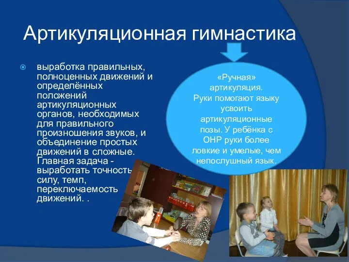 Артикуляционная гимнастика выработка правильных, полноценных движений и определённых положений артикуляционных