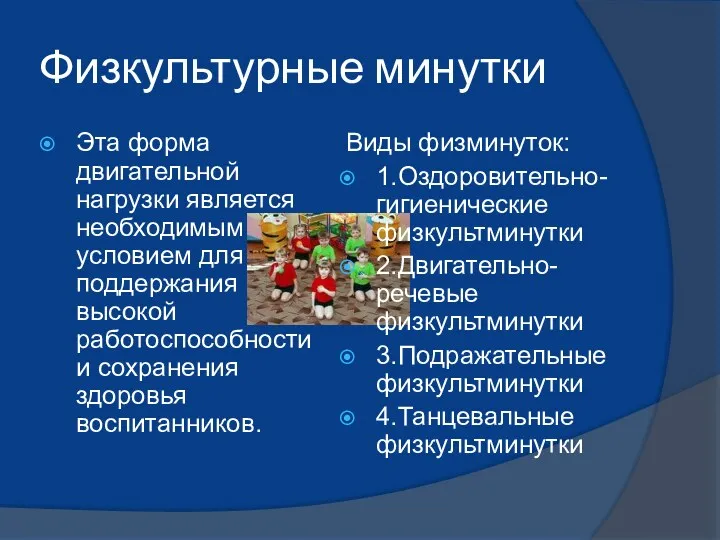 Физкультурные минутки Эта форма двигательной нагрузки является необходимым условием для