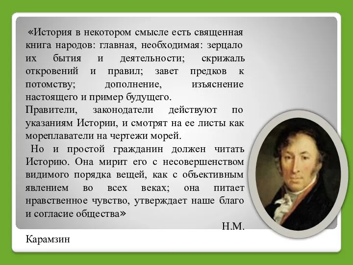 «История в некотором смысле есть священная книга народов: главная, необходимая: