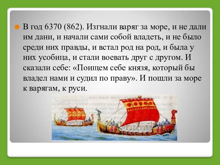 В год 6370 (862). Изгнали варяг за море, и не