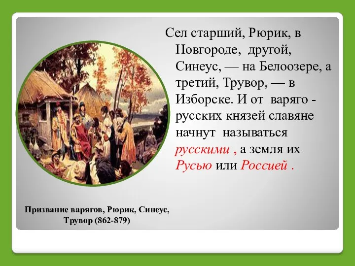 Сел старший, Рюрик, в Новгороде, другой, Синеус, — на Белоозере,