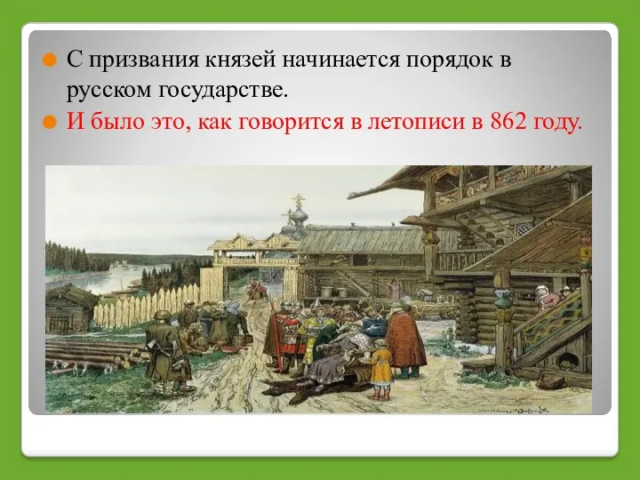 С призвания князей начинается порядок в русском государстве. И было