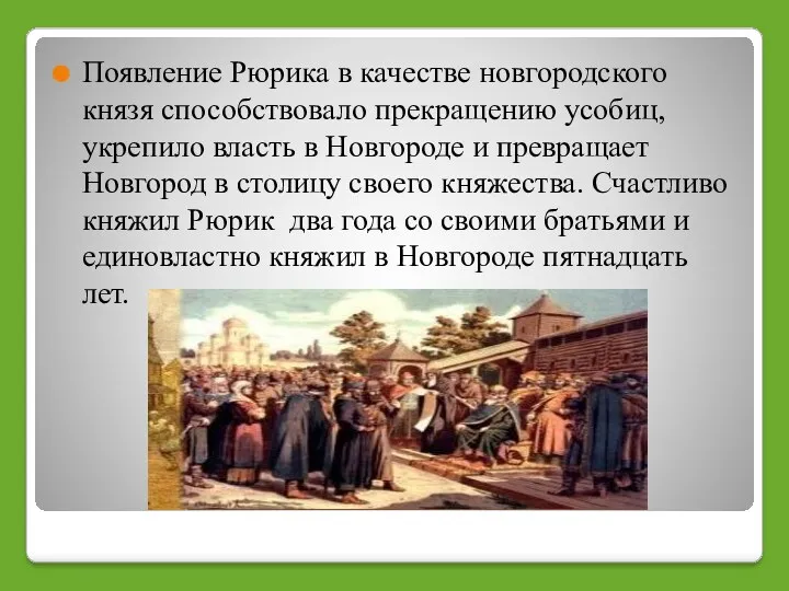 Появление Рюрика в качестве новгородского князя способствовало прекращению усобиц, укрепило