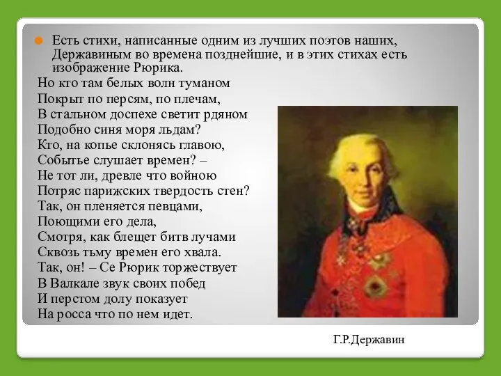 Есть стихи, написанные одним из лучших поэтов наших, Державиным во