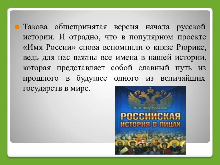 Такова общепринятая версия начала русской истории. И отрадно, что в