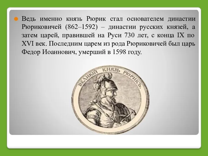 Ведь именно князь Рюрик стал основателем династии Рюриковичей (862–1592) –