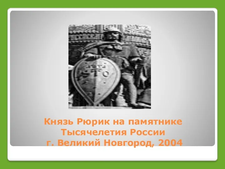 Князь Рюрик на памятнике Тысячелетия России г. Великий Новгород, 2004