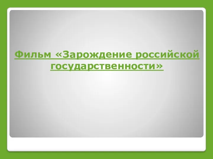 Фильм «Зарождение российской государственности»