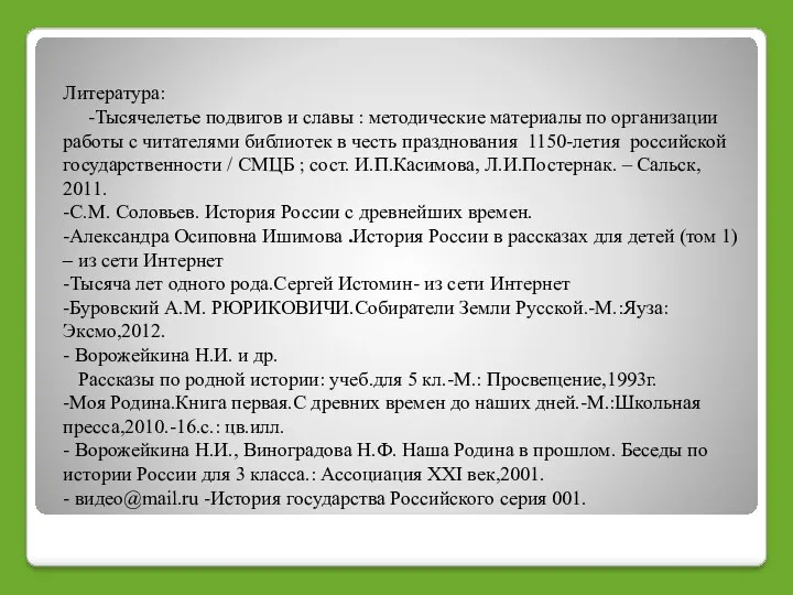 Литература: -Тысячелетье подвигов и славы : методические материалы по организации