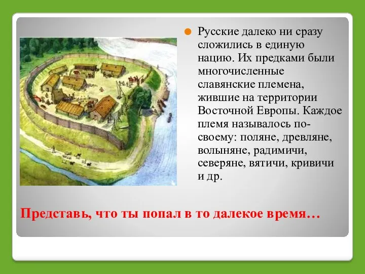 Русские далеко ни сразу сложились в единую нацию. Их предками