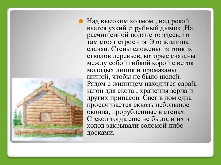 Над высоким холмом , над рекой вьется узкий струйный дымок