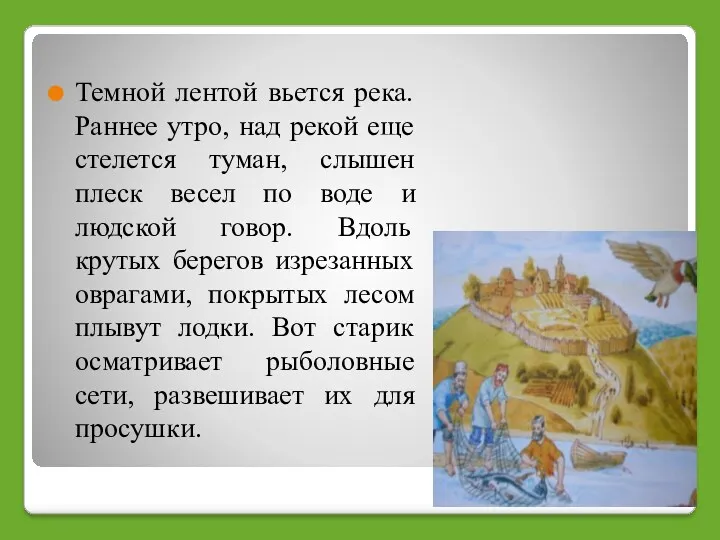 Темной лентой вьется река. Раннее утро, над рекой еще стелется