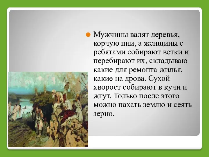 Мужчины валят деревья, корчую пни, а женщины с ребятами собирают