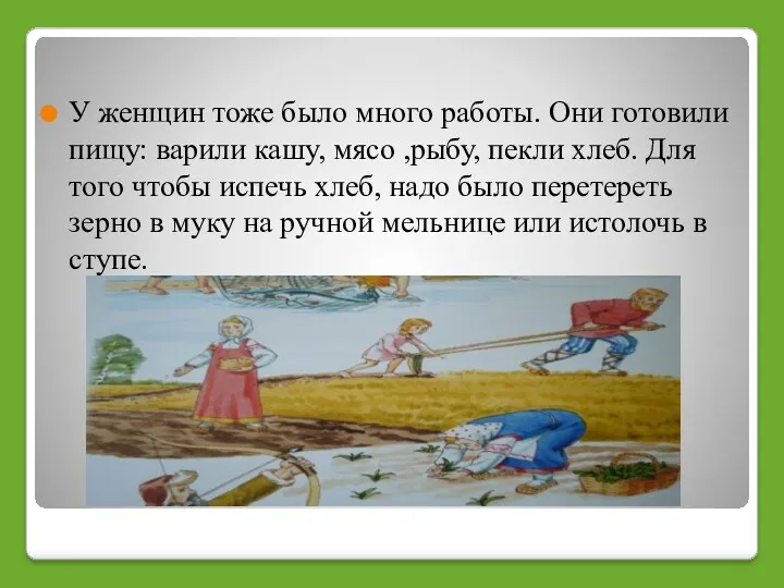 У женщин тоже было много работы. Они готовили пищу: варили